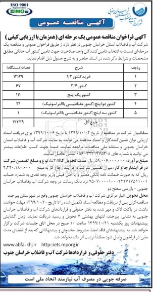 مناقصه ، مناقصه واگذاری امور تعمیر، نگهداری و راهبری تاسیسات مکانیکی و الکتریکی 