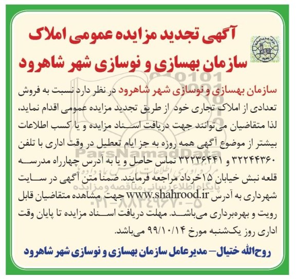 آگهی مزایده،مزایده تجدید فروش تعدادی از املاک تجاری