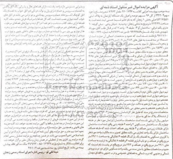 آگهی مزایده،مزایده 7.972 شعیر مشاع سهم از کل 96 یک دستگاه آپارتمان 