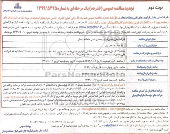 تجدید مناقصه, تجدید مناقصه تامین خودروهای استیجاری- نوبت دوم 