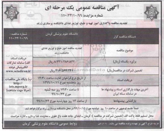 مناقصه واگذاری امور تهیه و طبخ توزیع غذای تجدید