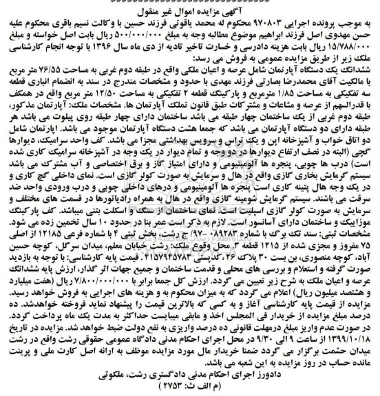 آگهی مزایده،مزایده ششدانگ یک دستگاه آپارتمان 76.55 مترمربع