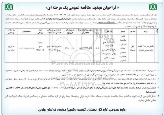 فراخوان مناقصه , تجدید فراخوان مناقصه تکمیل مدرسه 6 کلاسه
