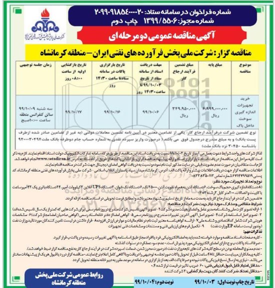 مناقصه عمومی , مناقصه خرید تجهیزات اندازه گیری سوخت داخل باک 	