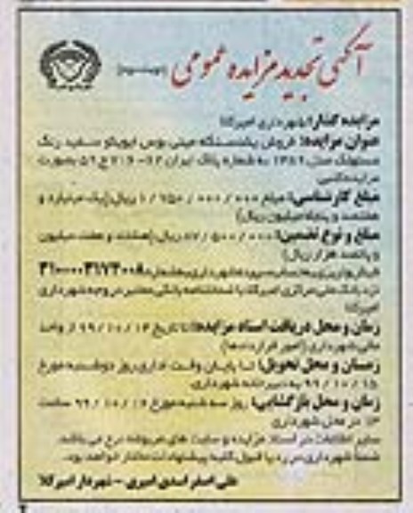 مزایده,تجدید مزایده فروش یک دستگاه مینی بوس نوبت دوم