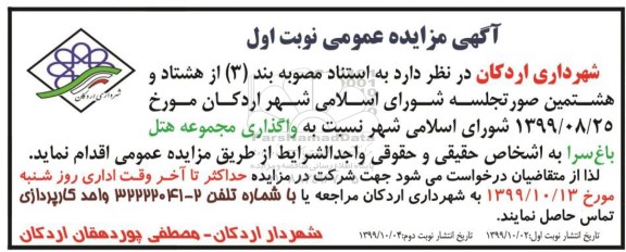 مزایده، مزایده واگذاری مجموعه هتل  - نوبت اول / نوبت دوم