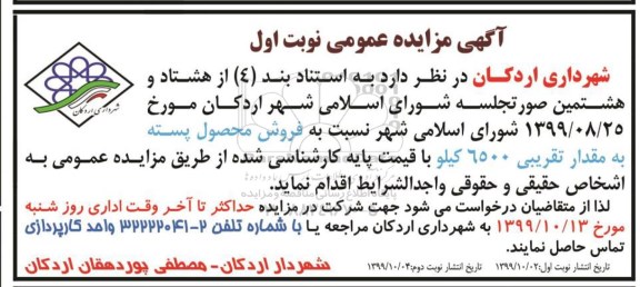 مزایده ، مزایده فروش محصول پسته - نوبت اول / دوم