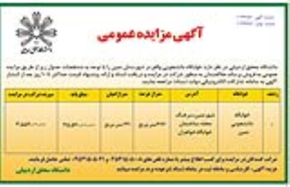 مزایده،مزایده فروش خوابگاه دانشجویی 366 مترمربع