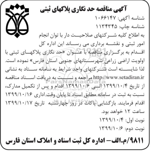 مناقصه , مناقصه حد نگاری پلاکهای ثبتی 