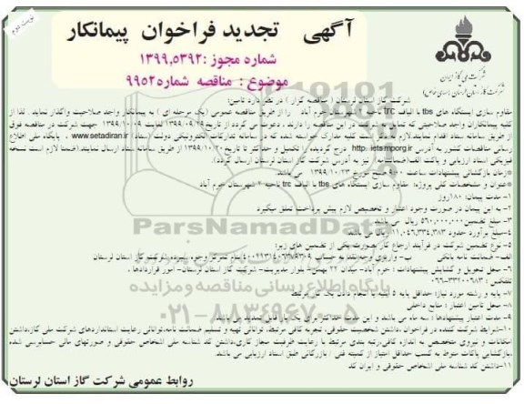 تجدید فراخوان پیمانکار , تجدید فراخوان مقاوم سازی ایستگاه های tbs با الیاف trc 