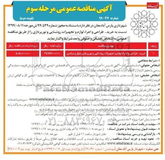 مناقصه خرید، طراحی و اجرا لوازم و تجهیزات روشنایی .... مرحله سوم نوبت دوم