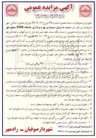 مزایده ، مزایده برون سپاری بهره برداری جایگاه CNG سطح شهر- مرحله اول - نوبت اول
