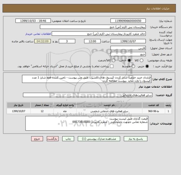 استعلام قرارداد خرید خدمت شارژ کردن کپسول های اکسیژن طبق متن پیوست - تامین کننده فقط شارژ 1 عدد کپسول را وارد نماید .پیوست مطالعه گردد