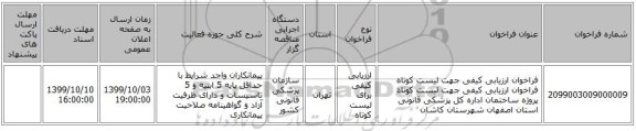 فراخوان ارزیابی کیفی جهت لیست کوتاه فراخوان ارزیابی کیفی جهت لیست کوتاه پروژه ساختمان اداره کل پزشکی قانونی استان اصفهان شهرستان کاشان