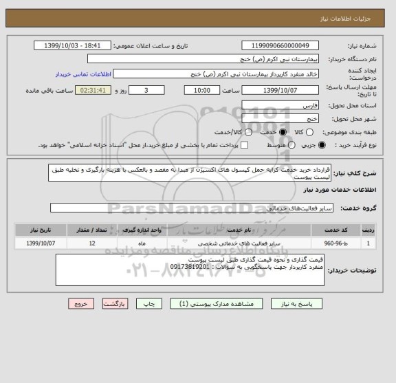 استعلام قرارداد خرید خدمت کرایه حمل کپسول های اکسیژن از مبدا به مقصد و بالعکس با هزینه بارگیری و تخلیه طبق لیست پیوست 