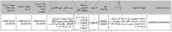 مناقصه عمومی یک مرحله ای اجرای عملیات لاینینگ لاگون های تصفیه خانه فاضلاب بوئین و میاندشت  ( یک مرحله ای )