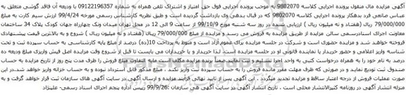 آگهی مزایده حق امتیاز و اشتراک تلفن همراه به شماره 09122196357
