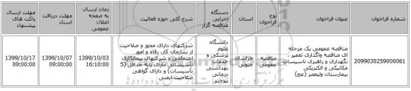 مناقصه عمومی یک مرحله ای مناقصه‌ واگذاری‌ تعمیر ، نگهداری‌ و راهبری‌ تاسیسات‌ مکانیکی‌ و الکتریکی‌ بیمارستان ولیعصر (عج) 