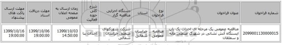 مناقصه عمومی یک مرحله ای احداث یک باب ایستگاه آتش نشانی در شهرک صنعتی مانه و سملقان