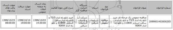 مناقصه عمومی یک مرحله ای خرید تابلو راه انداز 73/5 و تابلو راه انداز سافت استارتر 110KW و تابلو راه انداز 92KW