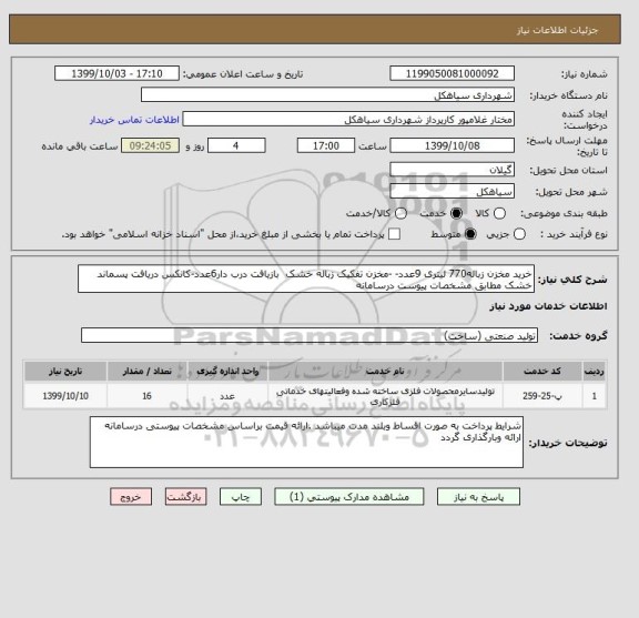 استعلام خرید مخزن زباله770 لیتری 9عدد- -مخزن تفکیک زباله خشک  بازیافت درب دار6عدد-کانکس دریافت پسماند خشک مطابق مشخصات پیوست درسامانه