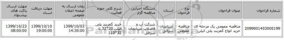 مناقصه عمومی یک مرحله ای خرید انواع کمربند پلی اتیلن 