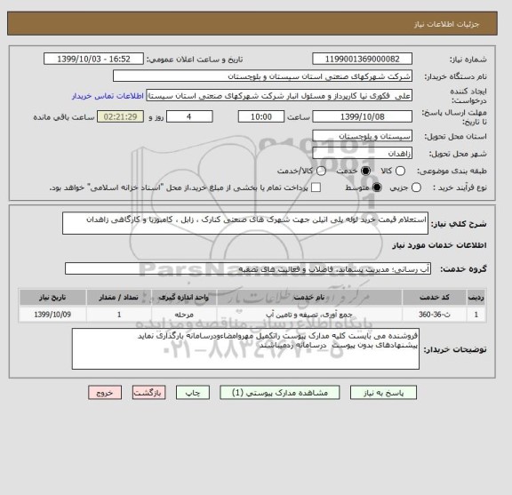 استعلام استعلام قیمت خرید لوله پلی اتیلن جهت شهرک های صنعتی کنارک ، زابل ، کامبوزیا و کارگاهی زاهدان