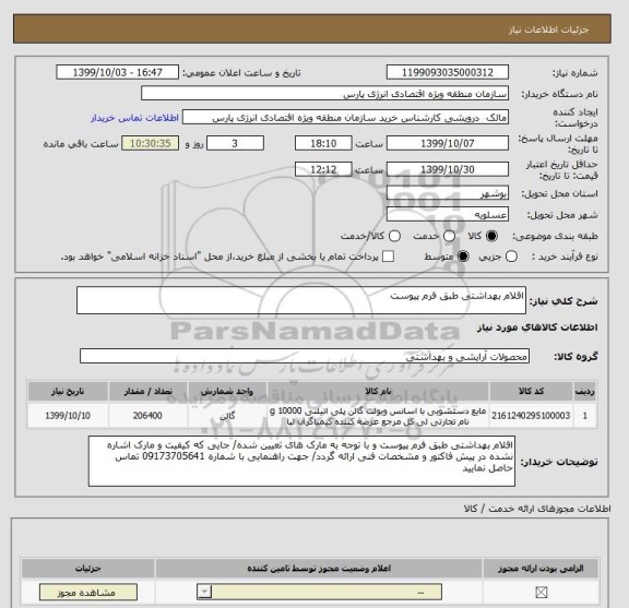 استعلام اقلام بهداشتی طبق فرم پیوست