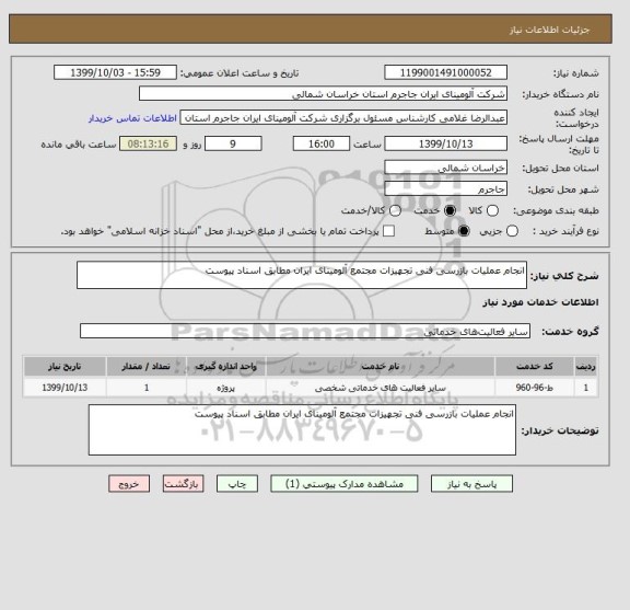 استعلام انجام عملیات بازرسی فنی تجهیزات مجتمع آلومینای ایران مطابق اسناد پیوست