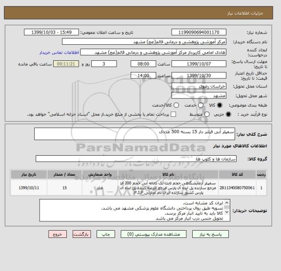 استعلام سمپلر آبی فیلتر دار 15 بسته 500 عددی
