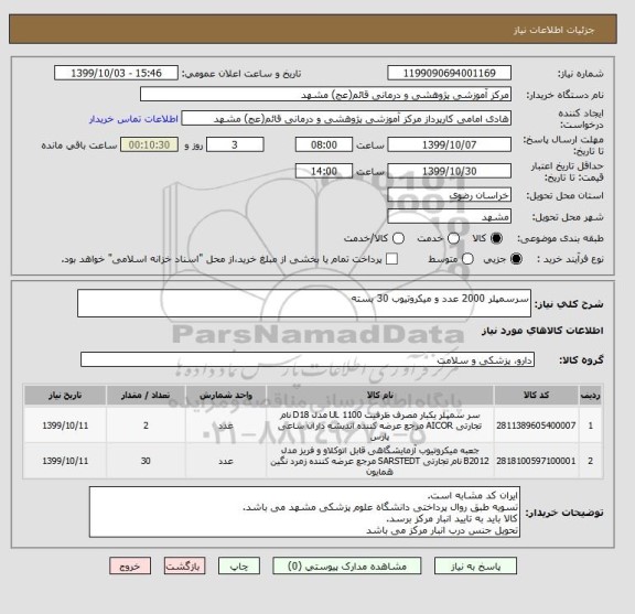 استعلام سرسمپلر 2000 عدد و میکروتیوب 30 بسته
