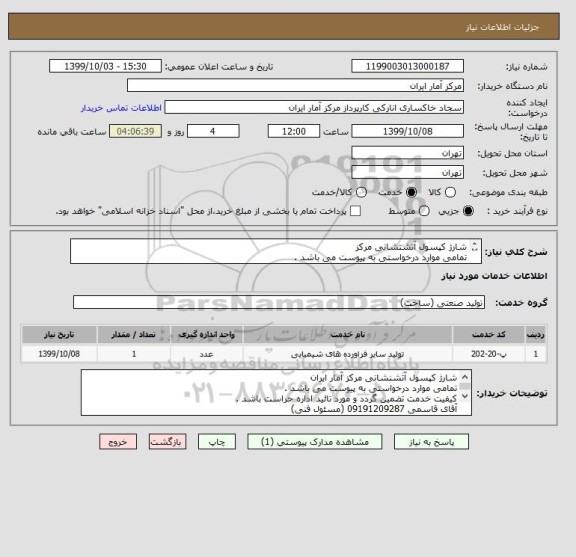 استعلام شارژ کپسول آتشنشانی مرکز
تمامی موارد درخواستی به پیوست می باشد .
کیفیت خدمت تضمین گردد و مورد تائید اداره حراست باشد .
آقای قاسمی 09191209287