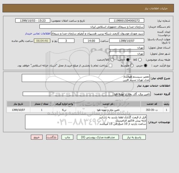 استعلام تعمیر سیستم هواساز 
مدل تهران نسیم افرین