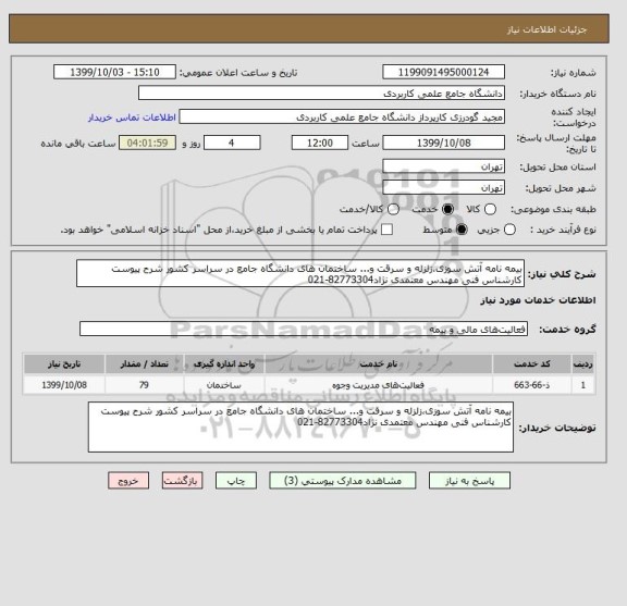 استعلام بیمه نامه آتش سوزی،زلزله و سرقت و... ساختمان های دانشگاه جامع در سراسر کشور شرح پیوست 
کارشناس فنی مهندس معتمدی نژاد82773304-021