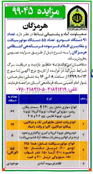 مزایده،مزایده فروش تعداد 91 دستگاه خودرو، تعداد 55 دستگاه موتورسیکلت و مقادیری اقلام فرسوده
