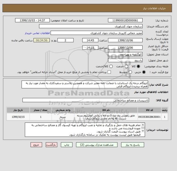 استعلام ایزوگام درجه یک استاندارد با ضمانت نامه معتبر شرکت و همچنین پلاستر و سفیدکاری به مقدار مورد نیاز به همراه برچیدن ایزوگام قبلی