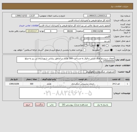 استعلام اعمال سیستم های چرایی و قرق به مساحت 500 هکتار در مناطق بیابانی شهرستان نی ریز به مبلغ 145000000 ریال