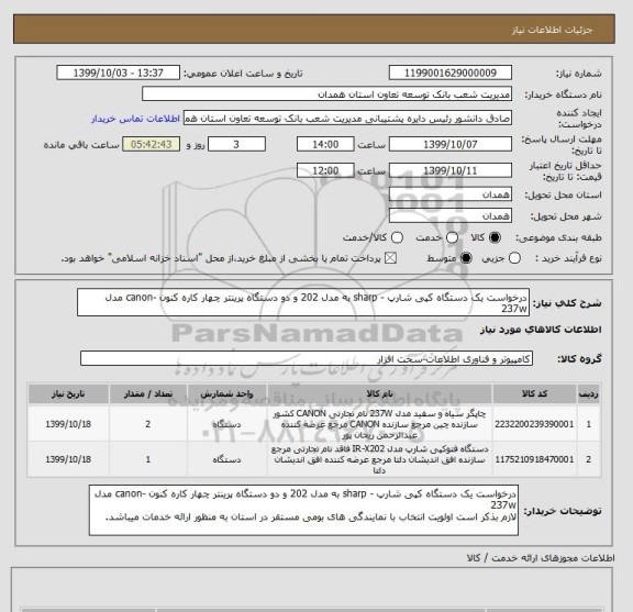 استعلام درخواست یک دستگاه کپی شارپ - sharp به مدل 202 و دو دستگاه پرینتر چهار کاره کنون -canon مدل 237w