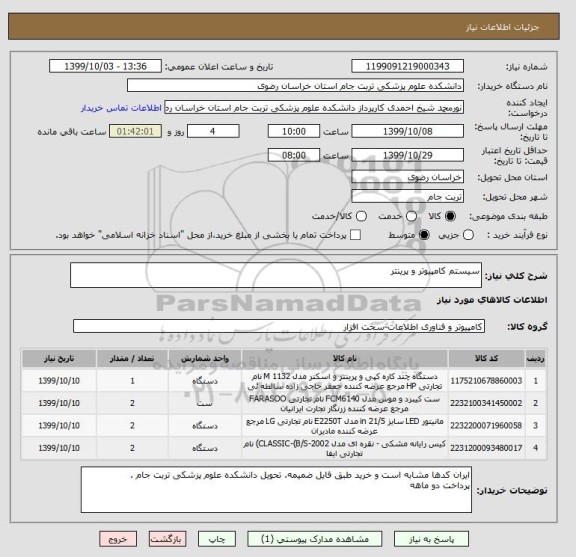 استعلام سیستم کامپیوتر و پرینتر