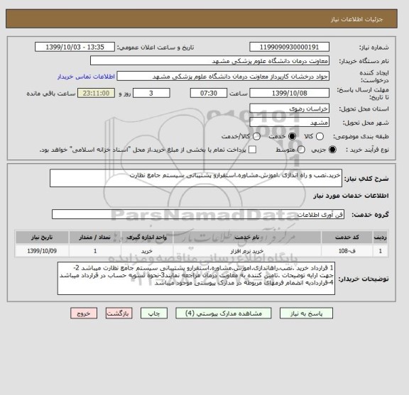 استعلام خرید.نصب و راه اندازی .اموزش.مشاوره.استقرارو پشتیبانی سیستم جامع نظارت