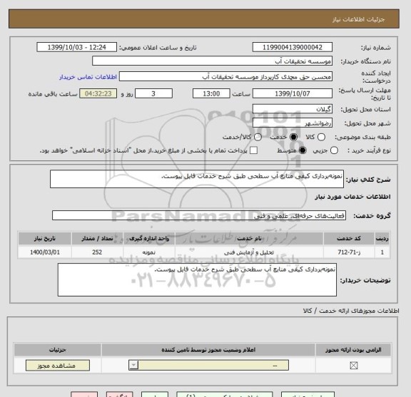 استعلام نمونه برداری کیفی منابع آب سطحی طبق شرح خدمات فایل پیوست.