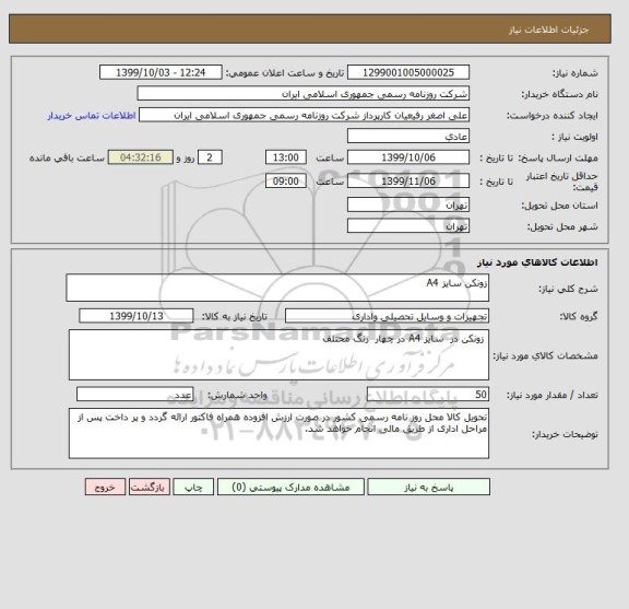 استعلام زونکن سایز A4