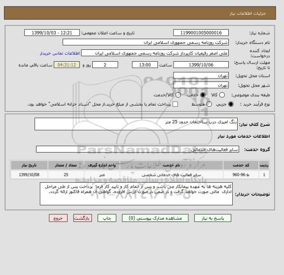 استعلام رنگ امیزی درب ساختمان حدود 25 متر