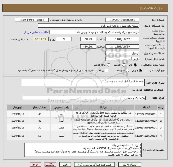 استعلام لوازم نظافتی(طبق لیست پیوستی)