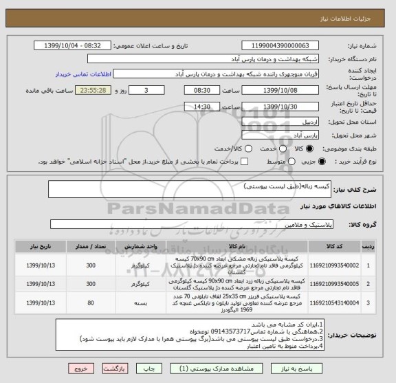 استعلام کیسه زباله(طبق لیست پیوستی)