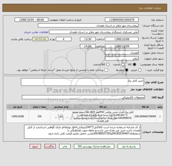 استعلام خرید کابل برق