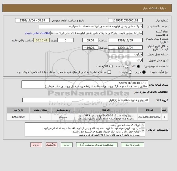 استعلام  Server HP 380DL G10
مطابق با مشخصات در مدارک پیوستی(حتما به شرایط خرید در فایل پیوستی دقت فرمایید)