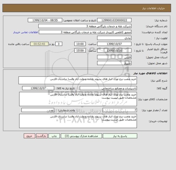 استعلام خرید ونصب برج نوری انبار های سیوند واباده ودولت اباد وفسا دراستان فارس