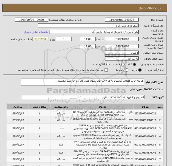 استعلام هزینه خرید قطعات کامپیوتر باری واحد اتوماسیون طیق فایل درخواست پیوستی