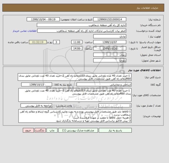 استعلام  1-خرید تعداد 40 عدد ناودانی عایق بندی U33علائم راه آهن 2--خرید تعداد 40 عدد ناودانی عایق بندی R60علائم راه آهن طبق مشخصات فایل پیوستی